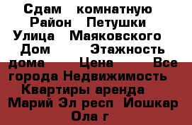 Сдам 2 комнатную › Район ­ Петушки › Улица ­ Маяковского › Дом ­ 21 › Этажность дома ­ 5 › Цена ­ 15 - Все города Недвижимость » Квартиры аренда   . Марий Эл респ.,Йошкар-Ола г.